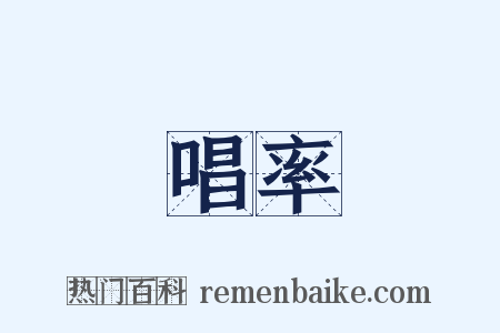 唱率是什么意思的图片